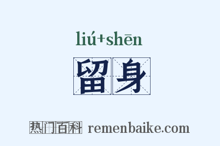 留身是什么意思的图片
